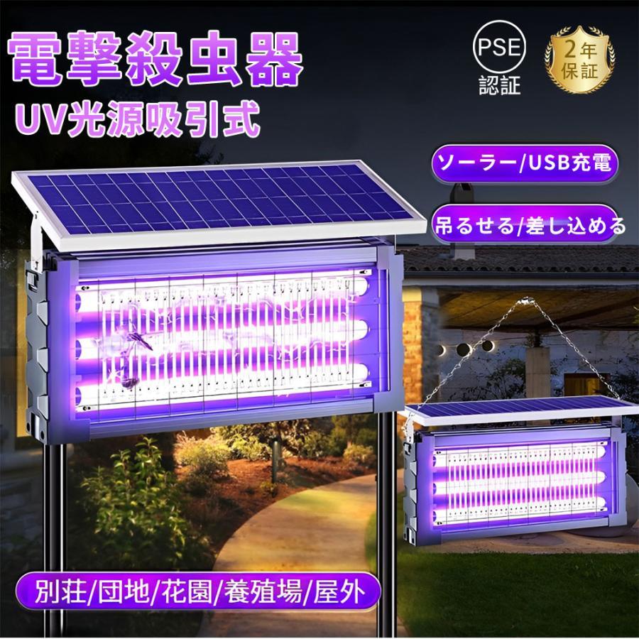 電撃殺虫器 蚊取り器 UV光源吸引式 屋外用 ソーラー usb充電式 電気蚊取り器 蚊取りランプ 省エネ 虫取り機 吊り下げ 効果抜群 薬剤不用 駆除 誘虫灯 電気ショック 大容量 業務用 家庭用 コバエ対策 虫対策 アウトドアガーデン