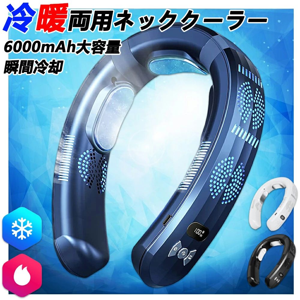 商品情報【ネッククーラー】ネッククーラーと首掛け扇風機のぶつかり合い、「エアコン」を携帯するような、いつでもどこでも涼しさを満喫し、この夏の必需品になれます。見た目もカッコよくおしゃれなデザインで、両手を解放し、スーツや普段着に合わせて選ぶのも楽しいです。夏のアツさは吹っ飛ばす夏らしいプレゼントを大切な人や自分に贈りましょう！また、三つの冷却プレートを搭載して、市場販売の製品より冷感もっと強くて、手軽に涼しいが続き、涼しい暑い夏を乗り切れます。【瞬間冷却・先端半導体技術による5倍以上の冷却力】2026年の双半導体設計により、冷却力が大幅に向上し、ネッククーラーや首掛け扇風機の常識を一新します。従来品と比べて、冷却面積が5倍以上（合計7500mm）で、首全体をしっかりとカバーし、瞬時に肌に冷たさを感じます。体感温度は-16℃で、首から全身にかけて強力な冷感を伝え、暑さを和らげます。【6000mAh進化版節電バッテリー】大容量の6000mAhバッテリーを搭載しています。従来の3000mAhモデルよりも2倍の電池量を持っているため、長時間の使用でも安心して使えます。 3段階の風量調整が可能です。【首元冷暖機】耐久性・首に掛けるだけだから、両手が自由に使えます。各3段階の発熱と冷却モードを搭載し、夏も冬も一年中使える冷感と温熱の2WAY仕様。スイッチでモードの切り替えが可能です。【超静 モーター採 &amp;25db】ネッククーラーの静音性がアップしました。ファンモーターに求められるすべての条件を満たした理想的な静 モータです. 品質のブラシレスモーターで騒 を 幅に低減しました。 効率・低騒 （たった20db）によ り図書館、家事、スポーツ観戦、電車などの屋内、屋外で、場所を選ばずに使えます。【様々なシチュエーションで活躍】重さ約200gなので軽くてコンパクト。りんご1個よりも軽いので首に掛けたままでも作業がしやすく持ち運びにも便利です。アウトドアやスポーツ観戦など屋外作業時の携帯扇風機として/料理時や清掃時など両手を使って作業をするとき/お部屋でのリラックスタイムに/スポーツやヨガなど体を動かす際 など様々な場面で活躍するネッククーラーです。【2026年最新モデル】ネッククーラー 冷暖切替 3枚冷却プレート搭載 6000mAh大容量 半導体冷却 首掛け 扇風機 羽なし 軽量 静音 USB充電式 強力送風 コードレス 冷却 加熱 暑さ対策 冬夏兼用 3枚冷却プレート搭載の半導体冷却ネッククーラー。冷暖切替対応＆6000mAh大容量バッテリー内蔵で夏も冬も快適。軽量・静音・USB充電式で通勤通学やアウトドアにも最適。 5