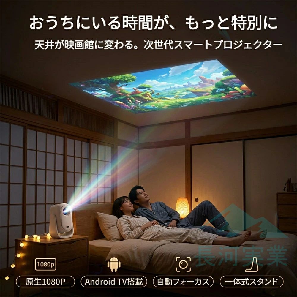 【2026年最新モデル】プロジェクター 小型 天井投影 家庭用 オートフォーカス 自動...