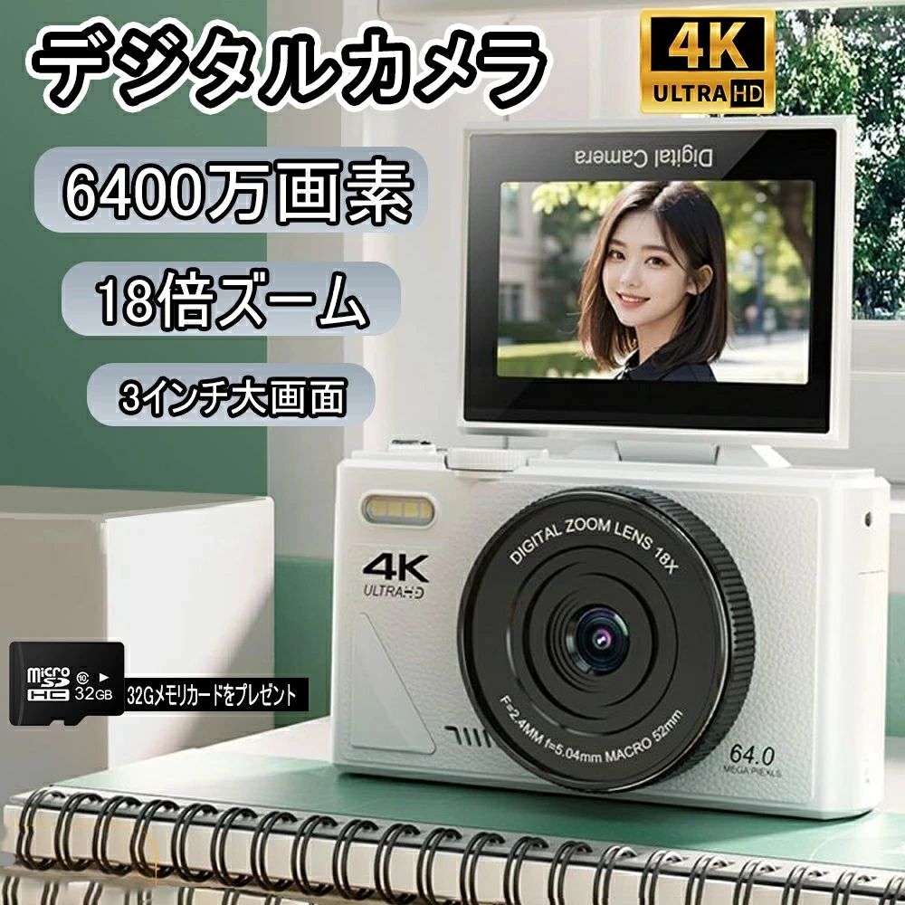 【32GBSDカード付】2025最新型 デジタルカメラ デジカメ 6400万画素 18倍ズーム 4K 1080P動画撮影 オートフォーカス AF機能 手ブレ補正 携帯便利 USB C充電 3.0インチ 専門家 コンパクト デジタルカメラ ブラック ホワイト 初心者 誕生日 白い 黒い 母の日 プレゼント