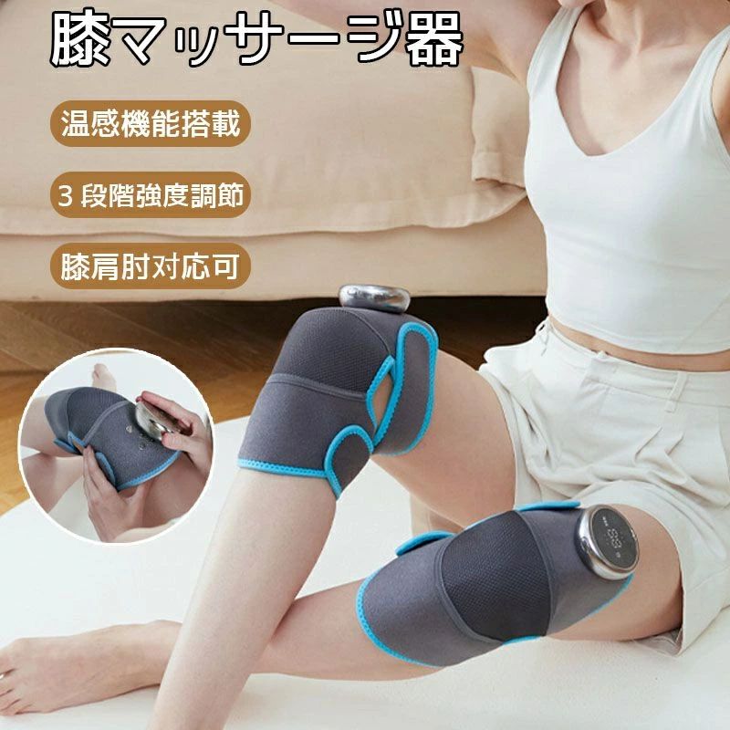 膝サポーター 膝マッサージャー 温感機能搭載 振動 膝マッサージ器 膝 肩 肘用温熱マッサージ器 加熱療法 暖かい 疲労回復 コードレス 操作簡単 温度調節 3段階強度 軽量 家庭用＆職場用 敬老の日/母の日/