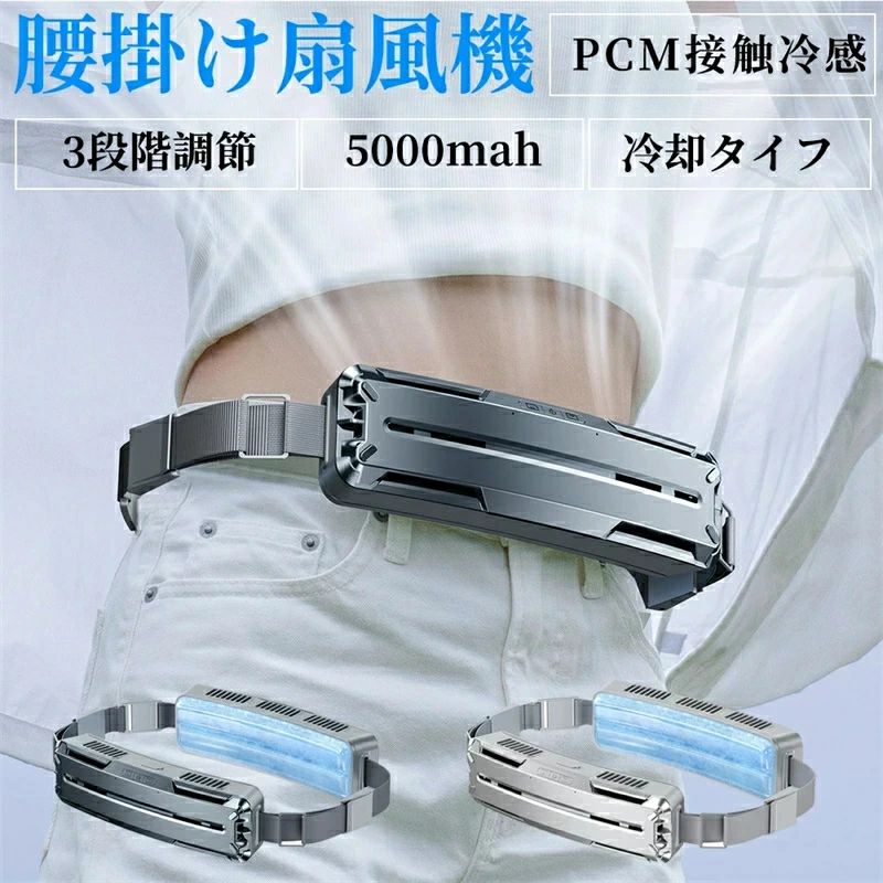 商品情報素材 重さ：約577g素材：ABS/PCM電池容量：5000mAh風量：3段階サイズ：56*41*201mm2024究極進化！全新ベルトファン登場 2024年の夏に向け、革新的な腰掛け扇風機がついに登場！この新型ベルトファンは、ダブルファンで5500r/minのモーターを搭載し、5m/sの強風を実現！背中から首まで風が通って全身を涼しく保ち、冷却能力は市販品よりも30%アップして、熱中症も心配無用！この夏を快適に過ごすために必要なアイテムです。 人間工学に基づき、装着無負担 重量が577gと軽量化され、人間工学に基づく設計され、一日装着しても負担感ゼロ。ベルトファンのデザインで、手が自由になり、手元の作業にも支障ならず、炎天下で屋外の皆さまのお悩みを解決！TK03STOREでいつでもどこでも涼しく過ごせるようになります。ベルト調節可能で、誰でも使え！ 調節可能なので、伸縮性が豊富で、束縛感がなく、お子様からご両親まで幅広く使えて、ランニング、登山、アウトドア作業など、あらゆるシーンで快適に装着できます。ジャンプロープでも腰掛け扇風機を身体に密着させることができます、これこそが本当に快適でウェアラブルデバイスです！低消費電力、より省エネルギー 5000mAhのバッテリーとNTCインテリジェントチップを搭載し、17.6時間使用可能！電気切れの悩みもないで、快適なアウトドア体験を楽しむ！急速充電機能も備えており、たった30分でバッテリーを50％まで充電できます。さらに、省電力で環境に優しく、炭素排出量を削減します！先端PCM冷感素材で、涼しさ倍増！ 表面でのPCM素材は、氷のように触れた瞬間に体の熱が生地に移ってひんやりする接触冷感素材で、肌触りがよく、べたつき感ゼロ。余分な熱を吸収して液体に転換し、凝固する際に熱を放出するため、持続的な冷却効果を実現！繰り返し使用することができ、環境にも優しくて、クールを手軽に楽しめよう！注意事項 ※充電中のご使用は不可です。※電池を保護するために、長時間使用しない場合でも2ヵ月ごとに1回充電してください。※撮影の為、画質等の関係上、色などが実際の商品と若干違ってしまうこともあるかもしれませんがご理解のほどご購入ください。予めご了承ください。