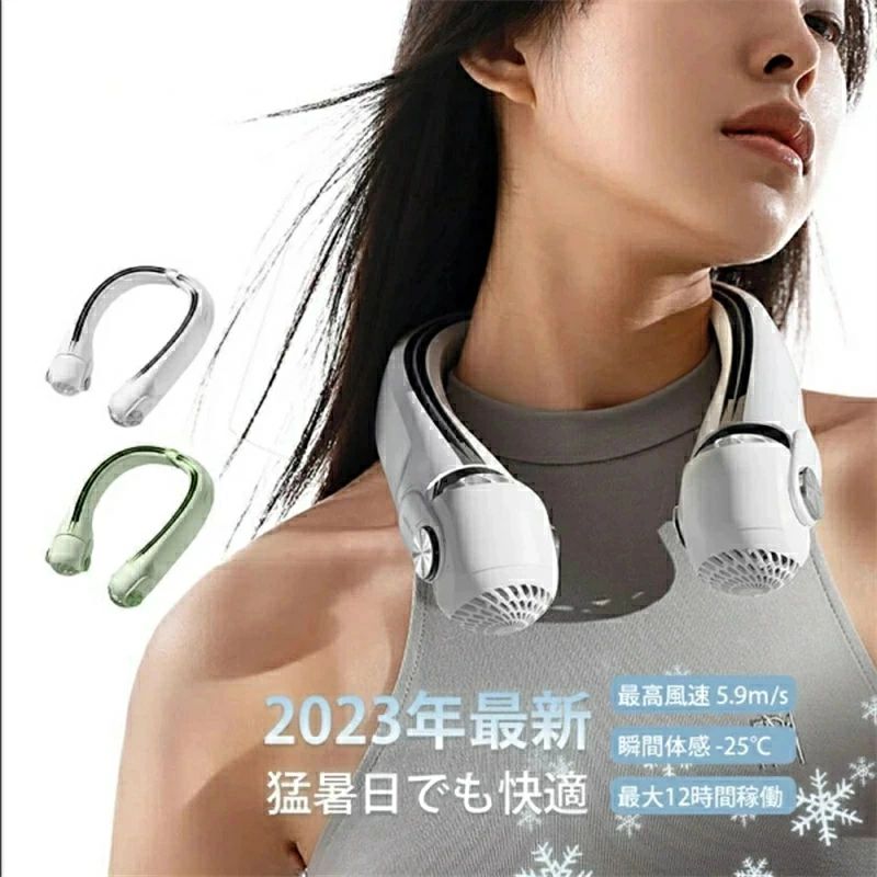 商品名：首掛け扇風機製品カラー：ブルー、グリーン本体重量：約308g電源：5V/1A(Type-c充電式?最大12時間連続運転)風量段階：3段階　弱風量→中風量→強風量材質：ABS、アルミニウム合金、シリコンバッテリー容量：4000mAh　　製品サイズ：183*52*219mm入力：5V/1A　出力：5V/1A内蔵電池：リチウムイオンバッテリー消費電力：5W充電時間目安：(約)2時間その他 機能：折りたたみ可能, 羽根なしセット内容：首掛け扇風機本体×1、USB Type-c充電ケーブル×1今夏最適なプレゼント！【風量が大進化！業界初集噴タービンシステム】首掛け扇風機は「集噴タービンシステム」を採用、吸気口から取り込まれた空気は効率良く送風口へと導かれて、7500rmpのデュアルコア高速モーターと「拡大版軸流ダクト」搭載で、他社より5倍送風面積 、3倍風速、15倍超強風量を強くお送ります。【健康な風！目の乾燥を防ぎ】ネックファンは独自の革新的な坂道導風システムにより、ブラシレスDCモーターを採用、大きく広がりゆっくりと進む風がやさしく包みこんでくれる、ムラがないパワフルな風から自然風の風を作り出すので、目の乾燥を防ぎ、暑い夏を乗り越えます! まだ、風向きを自由に調整できるので、直接風が当たらず、1日使っても頭が痛くなりません。【史上最軽量！極上のコンフォート】首かけ携帯扇風機は人間工学に基づいて設計され、重さを忘れるほど超軽量で、どんな場面でも首の負担にならず、肩が凝らない快適なつけ心地で、いつでもどこでも涼しい風を楽しめます。一日中着用しても首に負担がかかりません。【新エネルギー車同型コア！無敵な稼働時間】首掛けクーラーは4000mAh新エネルギー車同型コアを採用、電力効率が大幅に向上し、夏の電力制限に対応で、フル充電で最大12時間の長期間お使いいただけます。最新のUSB-C充電式により、PC?車載USB充電器?モバイルバッテリーなどの多様な充電方式があります。【超静?モーター！安全保護と安心保証】ミニ扇風機はは新先端のDC静音モーターを搭載し、超静?で、電車内や図書館など静かな場所でも、他人の邪魔にもなりません！お客様への使用感と安全性を重視しているため、さらに13重の電源安全設計を装備、PSE、RoHS、FCC、CEなどの認証を取得、120％の安全を保証します。