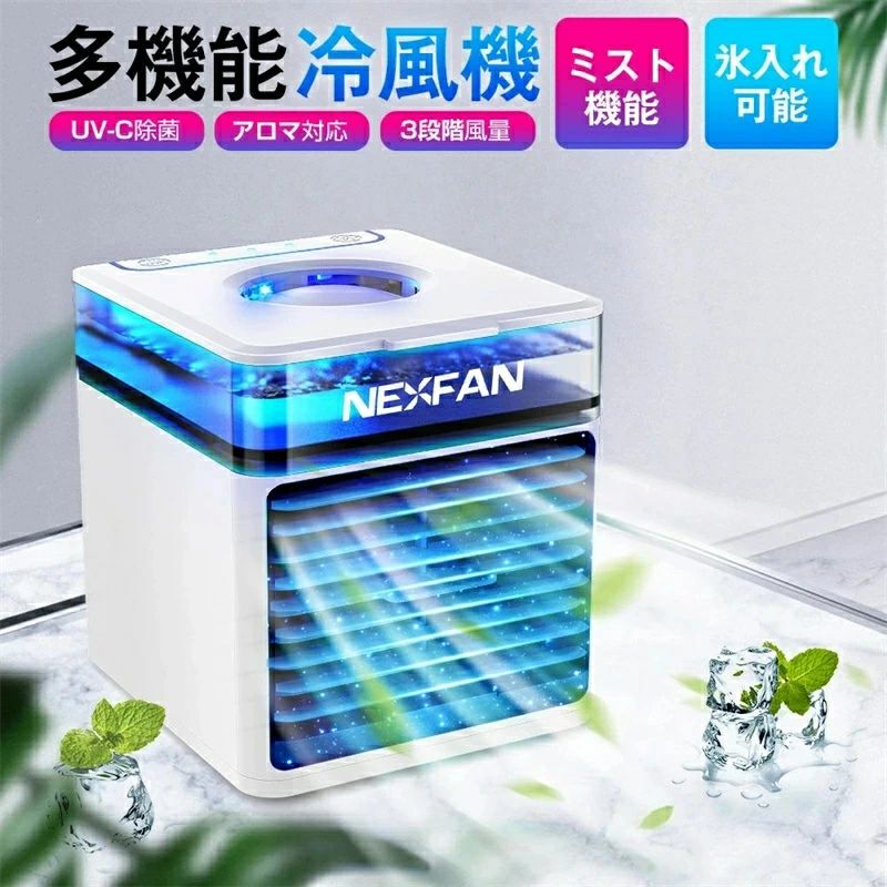 卓上冷風機＆1台多役★冷却?加湿?空気浄化?夜間7色ライト，4in1機能を同時に備え卓上冷風機です。★風量は弱?中?強で3段階調節可能です。クーラーより優しい、扇風機より涼しい。★フィルターを濡らして使用することで水分を含んだ空気を作り加湿効果あります。★冷風扇として、空気を加湿し、自然の涼風を感じながら乾燥を防ぎ、加湿?冷却効果が期待でき、暑さ、熱中症対策グッズ。ミスト機能＆潤う冷風★水が蒸発する時の気化熱で、涼しい風を発生させるミスト冷風機です。★室温を感知でき、自動で風量を調整する温度センサー搭載しております。★冷風扇の風がミストを蒸発させる際、周囲の熱を吸収してその場の温度を下げてくれます。★風による涼しさだけではなく、実際の気温まで下げてくれるのはミストファンならではの効果です。水洗可能フィルター＆安全装置内蔵★湿ったフィルターに空気が通し、クリーンで爽やかな冷風で安心して使えます。★ミニクーラーの中に電源オフ保護機能も搭載し、5時間連続すると自動的に電源を切断します。★冷風扇のフィルターは上質の素材で作るので丸洗いOK、付着した汚れを取り除いて、清潔で衛生的な状態に保ちます。USB給電＆電気代節約★ミニ冷風機はUSB給電式なのでアダプターやパソコンやモバイルバッテリーなどで給電できます。★省エネ、環境にも優しいです。エアコンよりも電気代が断然おトク、電気代約96%OFFになります。★エアコンとうまく使い分け?併用すれば、夏場の電気代節約が目指せます。空気清浄＆アロマ対応★卓上冷風機の除菌フィルターは、水タンクの汚染を防ぐだけではありません。★吸い込んだ空気を浄化して排出しますので、細菌が引き起こすいやな臭いを取り除くことができます。★LEDライトは7色あり、気分に合わせてお選びいただけます。リラックスしたい時は、アロマオイルを水タンクにプラスすれば、ディフューザー代わりに。お気に入りの香りと心地よい風に包まれておやすみください。