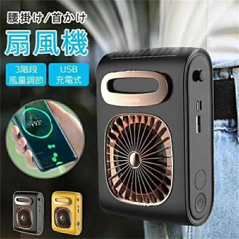 【電源】 内蔵バッテリー6000- 10000mAh【色】 ブラック / イエロー【製品について】■そよ風から清涼風まで3段階で風量を自由に調節できます。シンプルなワンボタン設計で更に操作便利。■高温環境で作業する方々に専門開発！ベルトに装着できるUSB充電式ベルトファン！クリップ部分をベルトに引っ掛けるだけ！作業服はもちろん、私服でも使用できます。