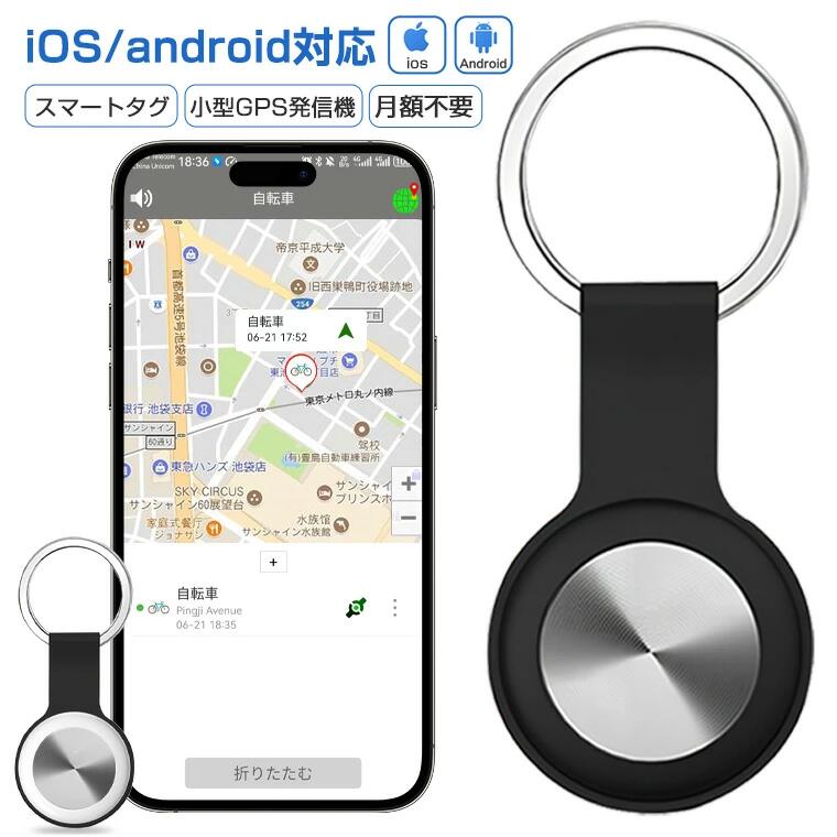 乐天商城 - gps 子供 タグ android 月額不要 gps トラッカー 迷子 犬 GPSトラッカー アンドロイド スマートタグ gps 小型 浮気 キーホルダー スマートトラッカー iphone GPS発信機 位置情報 鍵 財布 忘れ物 紛失防止タグ ジーピーエス 高齢者 迷子防止 猫 車
