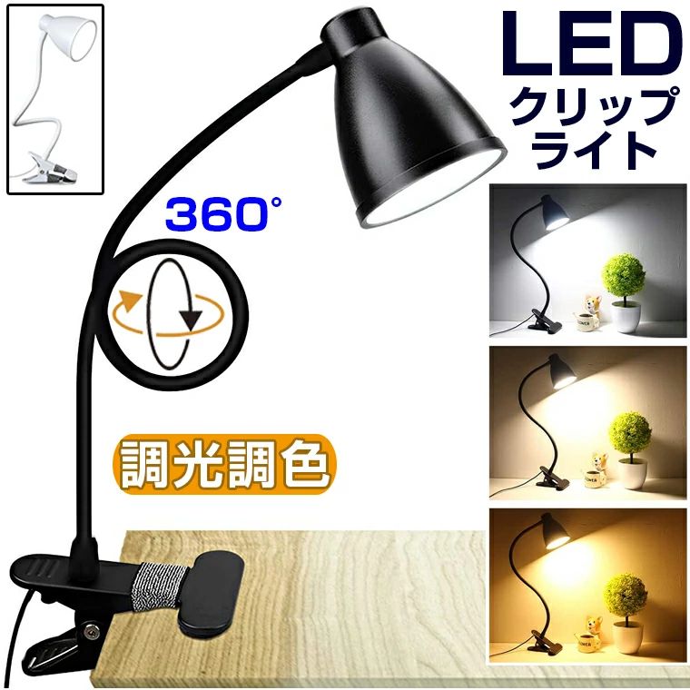 クリップライト LED デスクライト クリップ 学習机 目に優しい 明るい 読書灯 スポットライト おしゃれ 10W 10段階調光 3段階調色 USB給電 クランプ ライト 卓上ライト アンティーク ランプ 照明 web会議 テレワーク 勉強 寝室 子供部屋