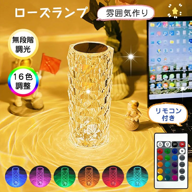 【16色RGB】間接照明 おしゃれ 卓上 ルームライト 寝室 クリスタル ライト テーブルランプ イルミネーション LEDライト ベッドサイド インテリアライト 透明 キラキラ ローズランプ 雰囲気 ナイトライト 無段階調光 飾る 卓上ライト 枕元ライト リビング
