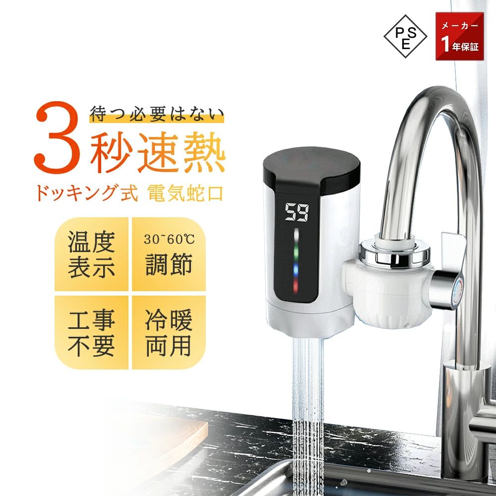 Rakuten - 【新生活応援SALE】電気式温水蛇口 蛇口電気給湯器 ヒーター 電気水栓 3秒間急速に加熱し LEDデ イ付き 温かい 冷温切り替え 電気温水ヒーター シャワー 浴室 インスタント 水温30℃〜45℃ 電気温水器 電気温水蛇口 簡単に設置できる 電気水栓 パネル 洗い物