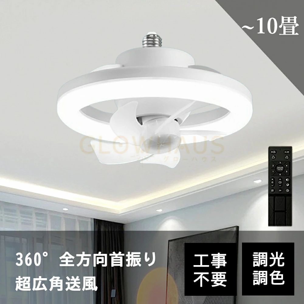 Rakuten - シーリングファン シーリングファンライト LED DCモーター 首振り4畳 6畳 8畳 10畳 おしゃれ ファン付 シーリングライト 超薄型 高輝度 天井照明 照明器具 調光 調色 メモリ機能 タイマー 省エネ 寝室 部屋 オフィス 空気循環 リモコン アプリ対応 新生活 取付簡単 扇風機