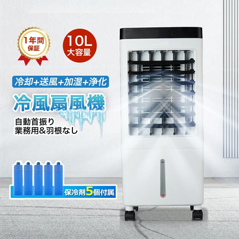 Rakuten - 【新生活応援SALE】冷風機 扇風機 スポットクーラー 業務用 家庭用 小型 涼しい Max-10℃ 排熱なし DCモーター 10L大容量 一台四役 室外機なし 工事不要 持ち運び 置き型エアコン 110V 排気ダクトなし 冷風扇風機 大型 羽なし お手入れ簡単 2026