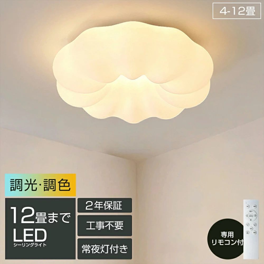 Rakuten - 【新生活応援SALE】シーリングライト おしゃれ LED お花 雲 かわいい 子供部屋 北欧 照明器具 天井照明 リモコン 調光調色 スマホ インテリア照明 寝室 省エネ コンパクト 6畳 8畳 10畳 12畳 ベッドルーム ダイニング キッチン 明るい かわいい