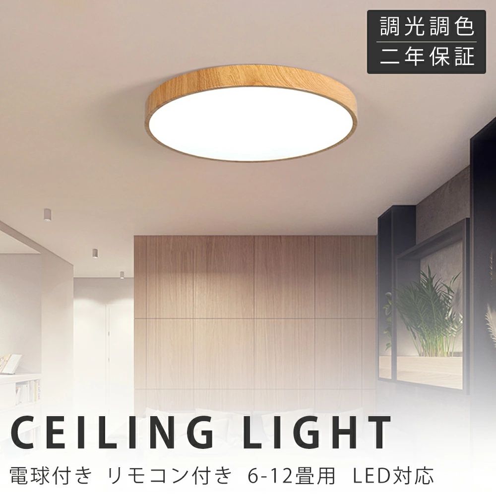 Rakuten - 【新生活応援SALE】シーリングライト 調光調色 リモコン おしゃれ アッパーライト 6畳 8畳 12畳 led 間接照明 上下発光 ナイトライト 電気 常夜灯 アッパライト LED 北欧 明るい シーリングランプ 照明 天井照明 ライト リビング 子供部屋 寝室 和室 洋室 木目調