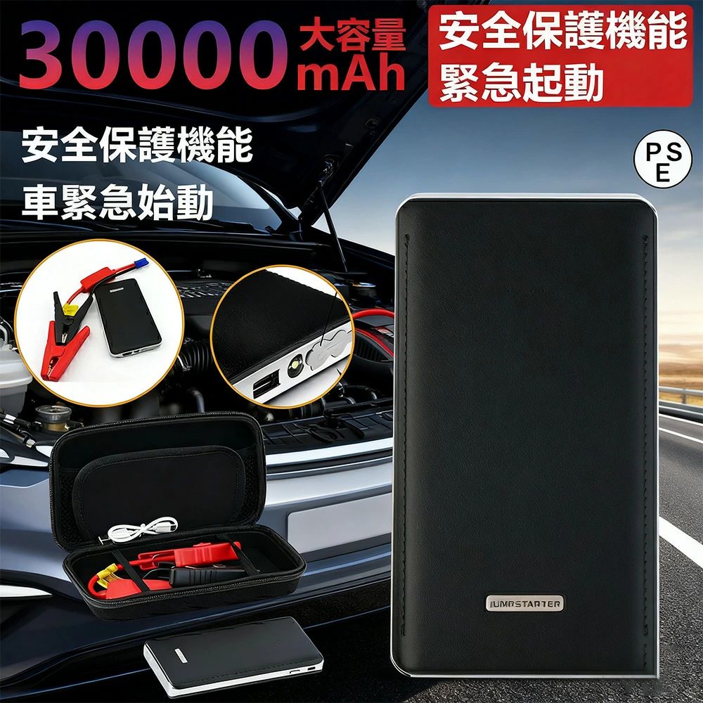 【新生活応援SALE】ジャンプスターター 12V 車用エンジンスターター 30000mAh ジャンプ スターター エンジンスターター 12ボルト ポータブルリチウムジャンプスターター バッテリー上がり 防止 車用 車用品 安全保護機能 LED緊急ライト搭載 防災グッズ 急速充電 防災対策
