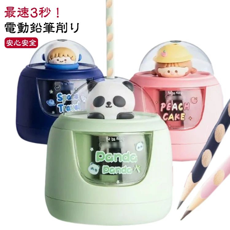 Rakuten - 鉛筆削り 電動シャープナー 鉛筆削り器 鉛筆けずり 色鉛筆 軽量 かわいい 無駄削り防止 電動鉛筆削り 持ち運び 電動 幼児 自動