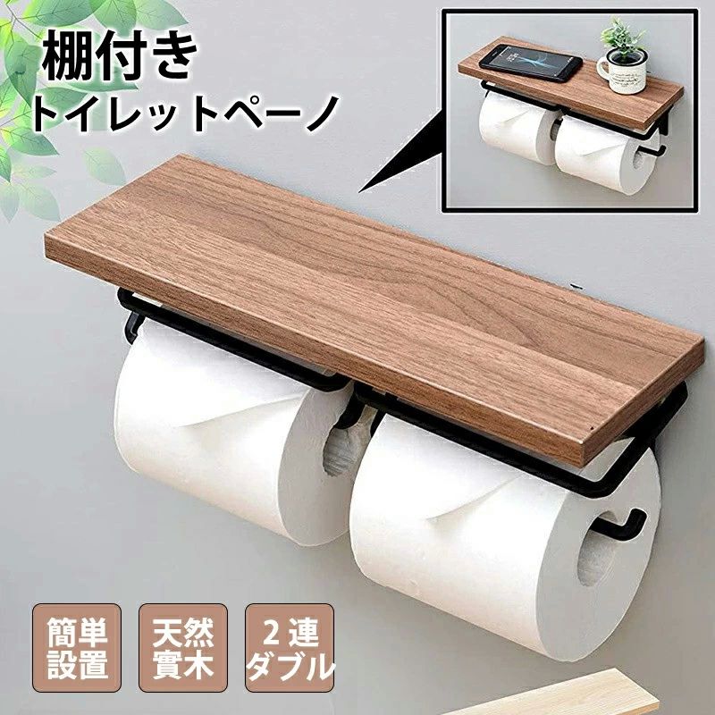 Rakuten - お手 収納 ダブル ホルダー カジュアル 北欧 トイレ用品 2連 ダブル シングル 2連 おしゃれ トイレットペーパーホルダー 木目調