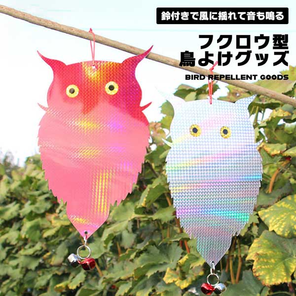 Rakuten - カラス近寄ら 撃退 鳥対策グッズ 害鳥 防鳥 カラスよけ カラス対策 鈴付き 光 カラス撃退 カラス 鳩よけ 鳥よけグッズ フクロウ