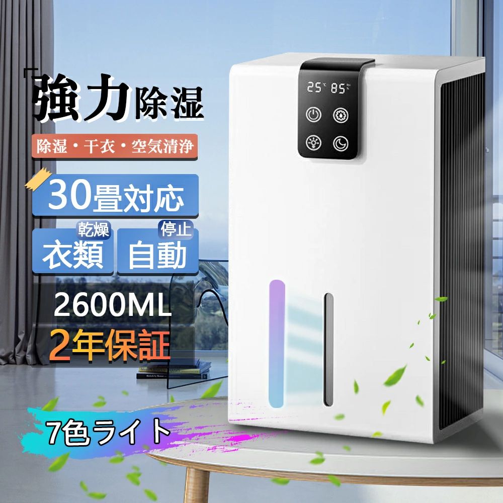 【2年保証】除湿機 衣類乾燥 空気清浄機 除湿器 パワフル除湿 家庭用 省エネ 2600ml 35畳対応 除湿乾燥機 湿気対策 カビ対策 節電 リモコン LEDスクリーン 梅雨 静音 消臭 洗濯物 部屋干し