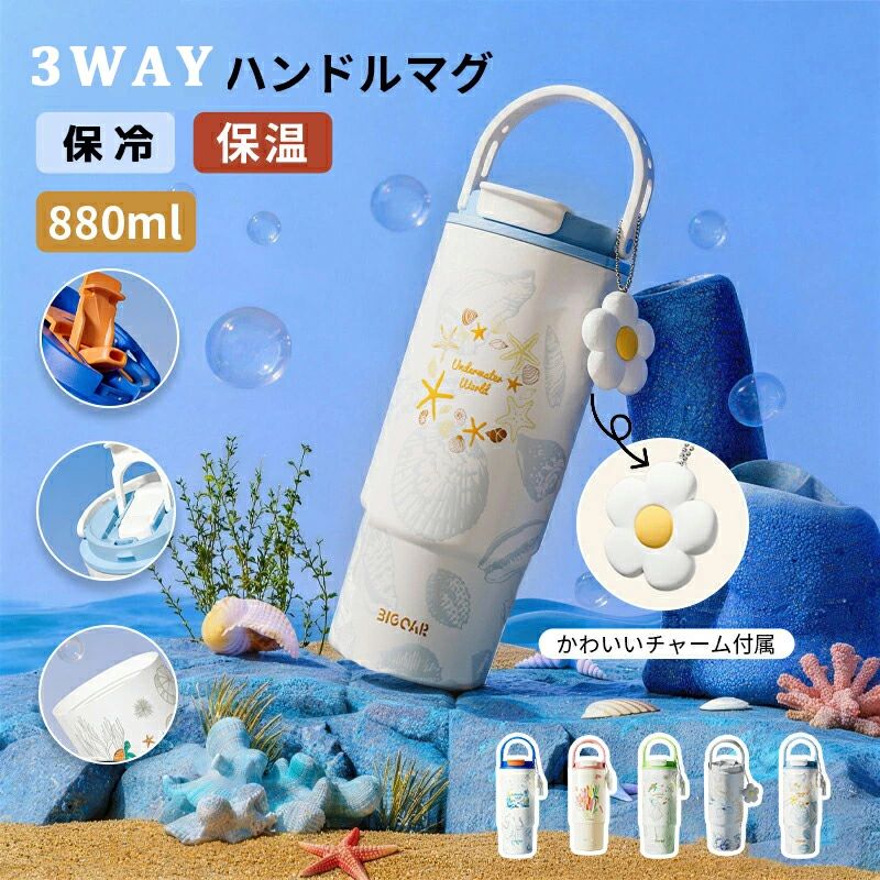 Rakuten - 保温 保冷 タンブラー コーヒータンブラー 魔法瓶 蓋付き ストロー 持ち運び こぼれない 保温ボトル コーヒーカップ 水筒 880ml マグボトル 316ステンレス 真空断熱 漏れ防止 かわいい ジョッキ アウトドア 取っ手 魔法瓶 直飲み 3way オフィス 通学 通勤