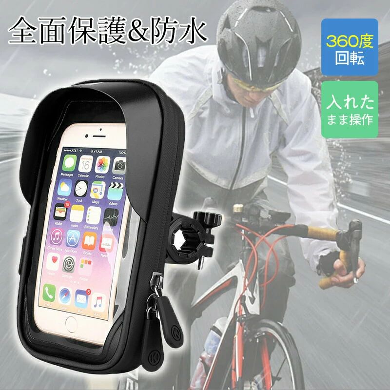 自転車 スマホホルダー バイク ケース 携帯 防水 360度回転 ハンドル 脱落防止 小...