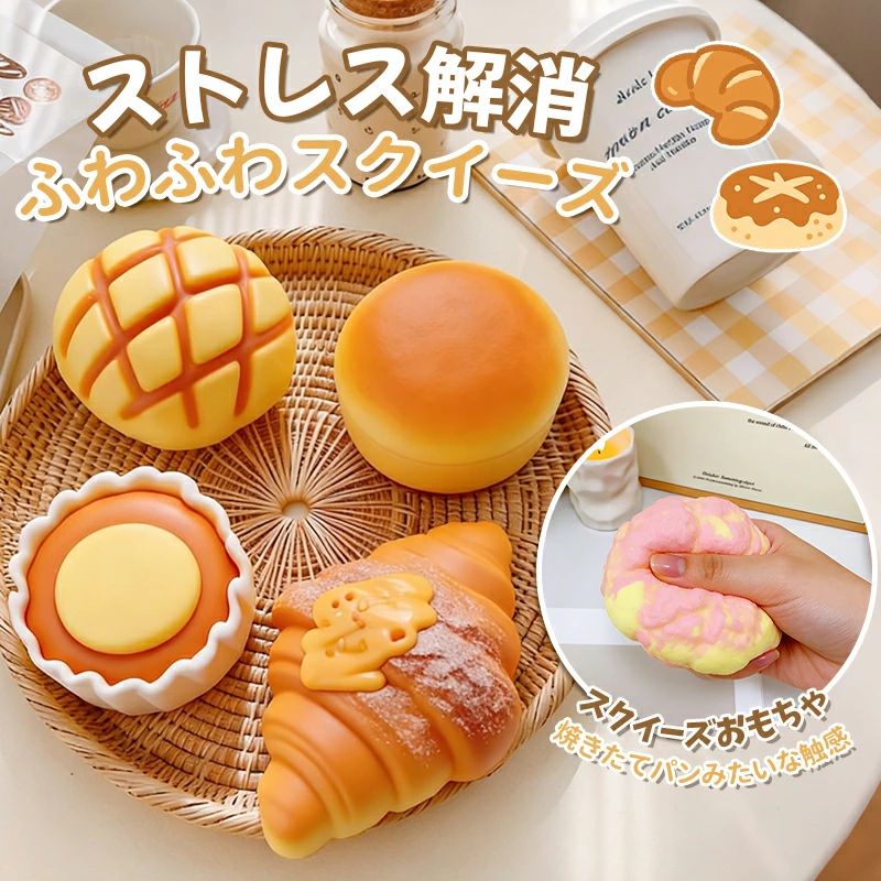 Rakuten - スクイーズ 玩具 フェイクパン バラエティー ふわハニー ぷにぷに 低反発 かわいい フード 香りつき キッズ おもちゃ お誕生日 ギフト ストレス発散 リアル 子供 大人 撮影小道具 グッズ ストレス解消 気持ち良い にぎにぎ むぎゅっ