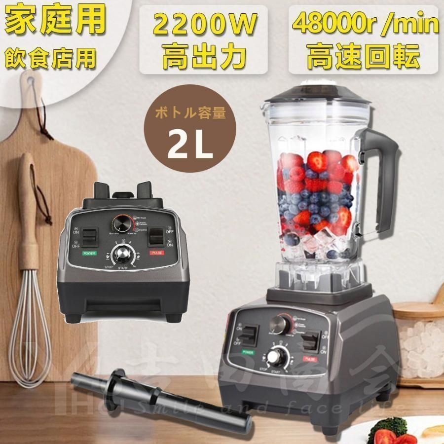Rakuten - ブレンダー スムージー 2L 大容量 5分タイマー付 ・豆乳・ジュース・スープ・製粉 野菜果物 アイスクラッシャー 攪拌棒付 飲食店用 家庭用