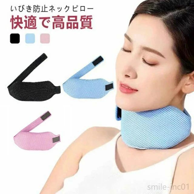 口呼吸防止 鼻呼吸 喉 快眠 いびき防止 枕 イビキ対策 口呼吸 ネックピロー 睡眠グッズ 鼾 予防 鼻 対策 鼻呼吸 いびき ネックピロー