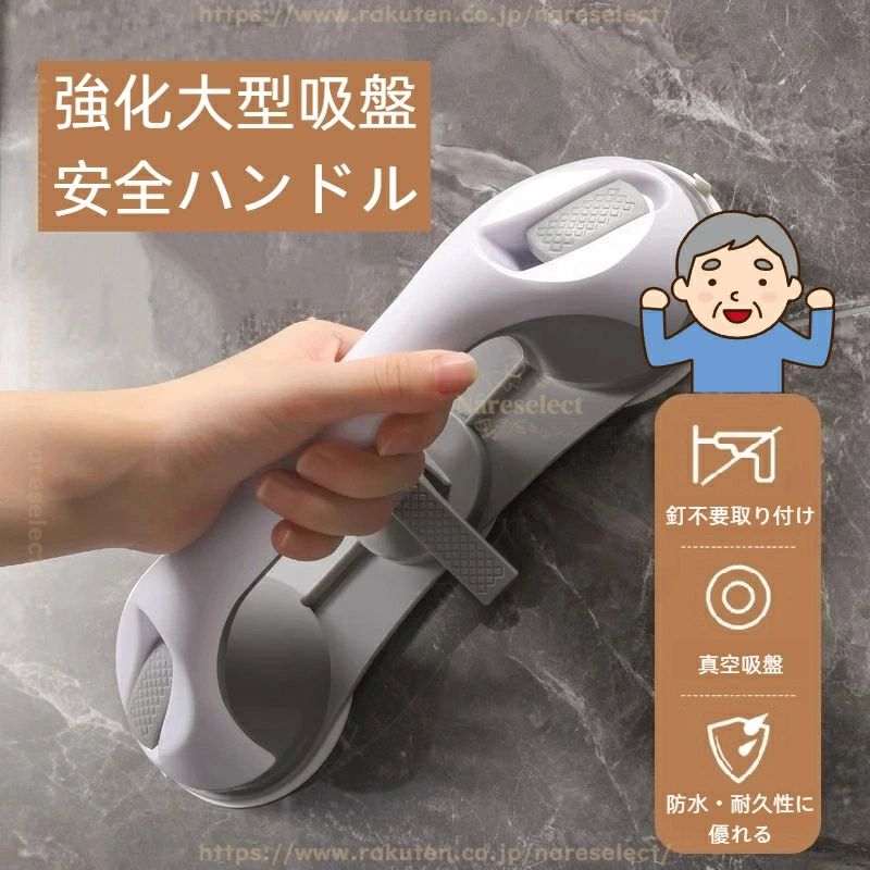 Rakuten - 壁穴あけ不要 トイレ?洗面所用 取り付け簡単 高齢者安心安全サポート高齢者見守り用品 浴 滑り止め 吸盤手すり 吸着式浴室手すり
