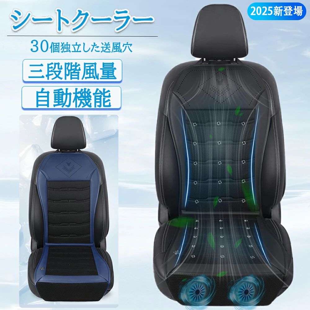 【2026年新型】車 シートクーラー クールシート 車用 USB給電 三段階風量調節メモリー機能 自動機能 お尻から首元まで蒸れない アイスシルク素材 ハニカム構造 ドライブ 通勤 旅行 運転手 DC12V対応 24V