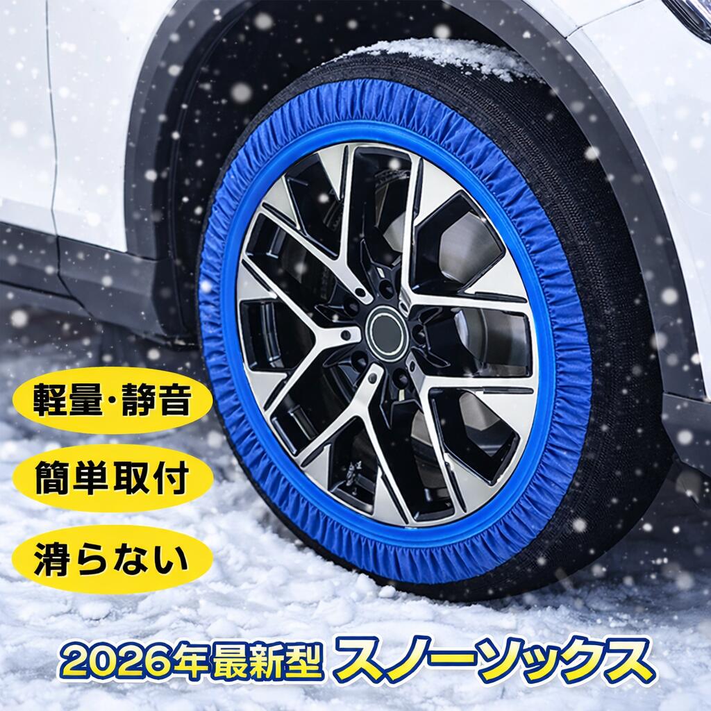 タイヤチェーン 非金属 布製 スノーソックス スノーチェーン ジャッキアップ不要 取付簡単 軽量 滑り止め 雪道 緊急用 2輪分 コンパクト収納 軽量 SUV MPV R12〜R19対応