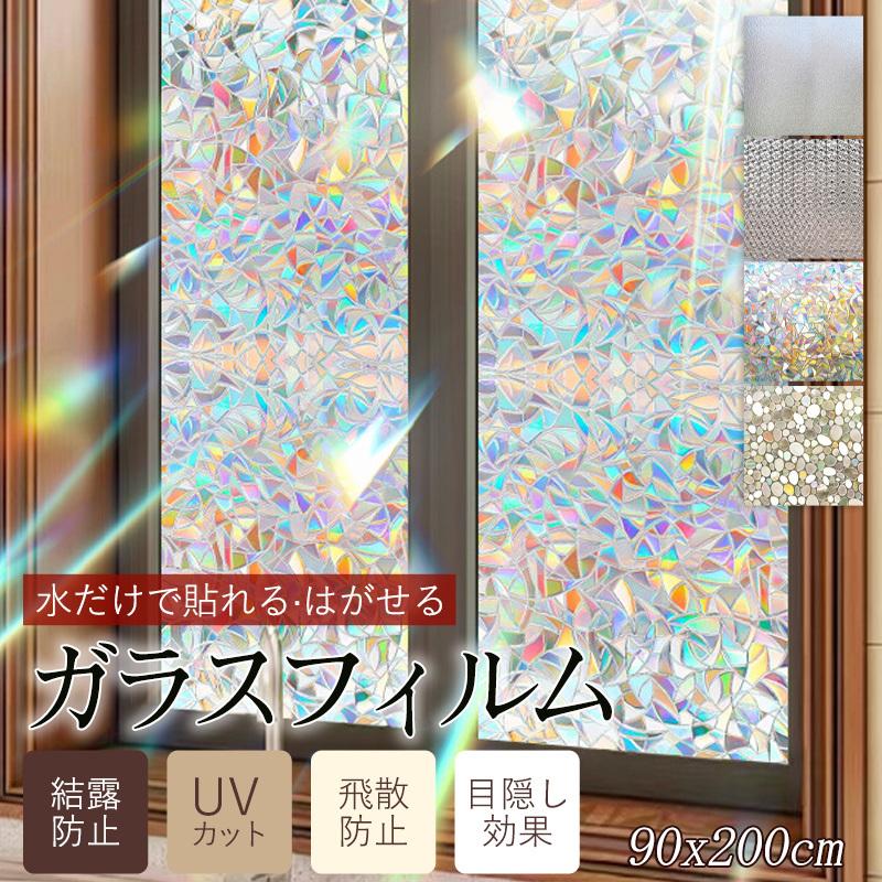 ランキング受賞! 窓 目隠しシート ガラスフィルム 遮光シート UVカット 断熱フィル...