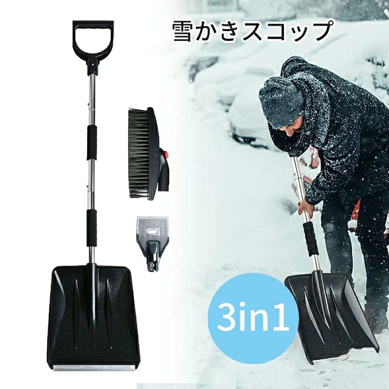 商品情報3in1雪かきセット弊社の雪かきセットには、雪かきスコップ、スノーブラシ、スクレーパーと3種類の使用が可能です。雪かきスコップは積もった雪を取り除くのに用いられます。雪かきスコップは雪かき専用なので、その他のご使用は、お控えください。スノーブラシを使うことで車の積雪を払うことも簡単になります。スノーブラシには赤ボタンが配置されておりボタンを押すだけで360度回転可能です。掃除がしにくい隅も簡単に片づけられます。霜取りスクレーパーは地面と車のフロントガラスに付いた氷や雪の片づけに使われています。伸縮式スコップ・2段階調整可能雪かきスコップの長さを二段階で調整することができます。状況や使用シーンに応じて適切な長さに組み立てることが可能です。雪かきスコップのパイプの長さを調整することで、車のフロントガラス中央や高所の氷や雪を取り除くこともできます。2段階調整が可能なので、コンパクトに収納できて、車載用にも最適です。持ち歩きにも便利です。 また、雪かきスコップのパイプには固定ピンが付いており、組み立てが簡単です。D型ハンドル・アルミ合金パイプ人間工学に基づいて、滑りにくく、快適なD字型ハンドルグリップ設計を採用しました。変形しにくく、硬くて頑丈なアルミ合金パイプを採用することで、スコップの強度をより一層、向上されます。パイプには、低温で手が冷たくならないようスポンジクッションを配置して快適な感触をもたらします。この設計により雪かきスコップの使用寿命が高められ、雪かきの効果も著しくなります。デタッチャブル雪かきセット・取り付け簡単雪かきのパイプは固定ピン設計で、簡単に取り付けることができます。取り付け時に、パイプ先端の固定ピンが引っかからないよう固定ピンを押して接続してください。固定ピンがカチッと鳴ったら、ピンがロックされ、正しく接続されたことを示します。取り外し時も、固定ピンを押して取り外してください。三つに分解するとコンパクトになり簡単に収納できます。持ち運びにもとても便利で、車に乗せておくこともできます。品質保証パッケージ内容：雪かきスコップ*1、スクレーパー*1、回転可能スノーブラシ*1、ハンドル*1、アルミ合金ロード*2、説明書*1多用途車、家屋、庭や歩道の除雪に適している。日常雪よけはもちろん、キャンプ、雪遊び、車載応急など様々なシーンで活躍します。多機能降雪量の多い地域では欠かせない「雪かきスコップ」。ハンドルをつけ変えるだけで、スコップ・ブラシ・スクレーパーとして使える3way仕様。メーカー希望小売価格はメーカーサイトに基づいて掲載していますメーカー希望小売価格はメーカーサイトに基づいて掲載していますメーカー希望小売価格はメーカーサイトに基づいて掲載しています雪かきスコップ スノーショベル 除雪 伸縮式 3in1 雪かきスコップ セット アルミ合金 雪かきセット 車用 車載スコップ 調整可能 折りたたみ 除雪スコップ 頑丈 携帯スコップ スノーダンプ 軽量 多機能シャベル 雪かき 除雪 豪雪 雪下ろし 車載 真冬 便利グッズ 雪かき 車 スノーブラシ 2WAY スノーショベル 伸縮式 アイススクレーパー 車用スノーブラシ スノースクレーパー 除雪グッズ 多機能 軽量 スコップ 道具 ブルー 軽い 黒 除雪用品 5
