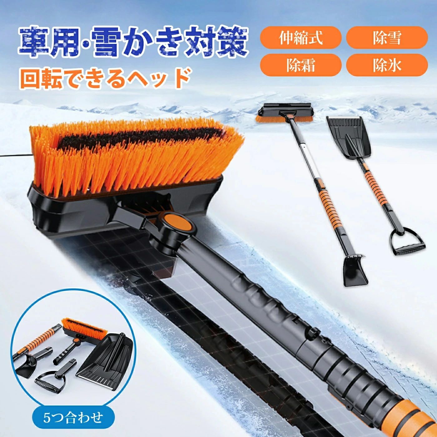 メーカー希望小売価格はメーカーサイトに基づいて掲載していますメーカー希望小売価格はメーカーサイトに基づいて掲載していますメーカー希望小売価格はメーカーサイトに基づいて掲載しています雪かきセット 雪かきスコップ 車用 伸縮式3in1 除雪スコップ スノーブラシ スノーダンプ スノースクレーパー 霜取り アルミ ABS素材 家庭用 組み立てる 超軽量 防水手袋 携帯便利 雪ブラシセット 雪かきセット 雪かきスコップ 雪ブラシセット 伸縮式3in1 除雪スコップ スノーブラシ スノーダンプ 【商品説明】【3 in 1雪かきセット】 雪かきセットには、スノーショベル、スノーブラシ、霜取りの3つの製品が含まれています。(1)雪かきスコップは、路面の雪をかき出し、積もった雪を取り除くために使用します。スノーブラシは、車に積もった雪を取り除くために使用する。(iii) フロスト・スクレーパーは、車両の表面や路面の氷を取り除くために使用する。取り外し可能で組み立ても簡単、コンパクトに収納できるため、車載用に最適である。【マテリアル強度のアップグレード！】 普通のプラスチック製と違い、本除雪スコップ には軽量、かつ丈夫なアルミパイプを採用しています。しかも二つのパイプが付きます！耐久性に優れています。強度をより一層向上させるため、アルミ管の?度を?化した，アルミニウム合金の材質と高強度のABSプラスチックの構成、低温に耐え、丈夫で耐久性があり、錆びず、除雪効果が著しく、お客様の愛車を傷つけることはありません。雪かきスコップ 配備厚いスポンジクッションがあり、快適な手触りをもたらします。【多機能雪かきセット】 1本のスノーブラシで4通りの使い方ができます！1 スノーブラシ：車に積もった雪を落とすだけでなく、ドアや窓の雪も落とせます。2 ブラシの反対側にはスクイジーが付いているので、窓の雪も落とせます。3 スクレーパー：固まった雪も落とせる。氷を削るのにも使える。氷を削り取るのに便利。4 スノーショベル：車輪に積もった雪を取り除くことができる。使いやすく、様々な状況に応じて適切な組み立て方法を選択でき、非常に便利です。持ち運びが簡単。【伸縮式雪かきスコップ】 除雪スコップのハンドルのT字型の上部はPP材料で作られています，滑り止めのパターンで、よりしっかりと握ることができ、また、快適な感触を提供します。除雪スコップのパイプ部分の長さは三段階調節可能で、車のフロントガラスの中央または屋根の中央に到達しやすくなります。車や用途に合わせて長さを調整できるため便利です。また、滑り止めと快適なフォームハンドルにより、使用中の取り扱いと制御が容易です。簡単に3つに割って付属の収納袋に入れること。【品質保証】 この多機能シャベルは雪かきだけでなく、土、砂、砂利、土、穀物などのシャベルとしても使用することができます。車、トラック、レクリエーション車やスノーモービルなどで使用するための理想的なアクセサリーです。また、キャンプ、アウトドア、庭仕事、植栽にも最適です。地面との長時間の摩擦によるキズ。これは正常な状況です。受け取り時に部品不足や部品故障の場合は、いつでもご連絡ください。状況に応じて交換や返金が可能です。 5