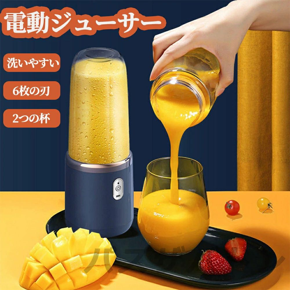 ジューサー ミキサー コードレス ジュース 洗いやすい 2つ杯 小型 軽量 野菜 果物 離乳食用 栄養補充 一台多役 一人用 充電式 お手入れが簡単 400ML 1500mAhバッテリー 6枚刃 21000r/min 持ち運び type-c充電 アウトドア 旅行 出張 オフィス 時短 送料無料