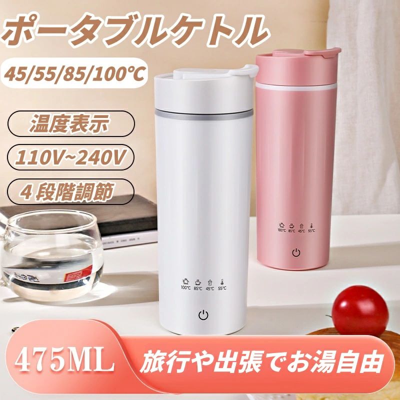 Rakuten - 【レビュー特典】電気ケトル ポータブル 電気ケトル110~240v 持ち運び収納できる 携帯 湯沸かしケトル 小型 4段階温度調節 475ml トラベルケトル ステンレス 二重構造 旅行 一人用 ギフト メーカー保証 防災グッズ アウトドア コンパクト
