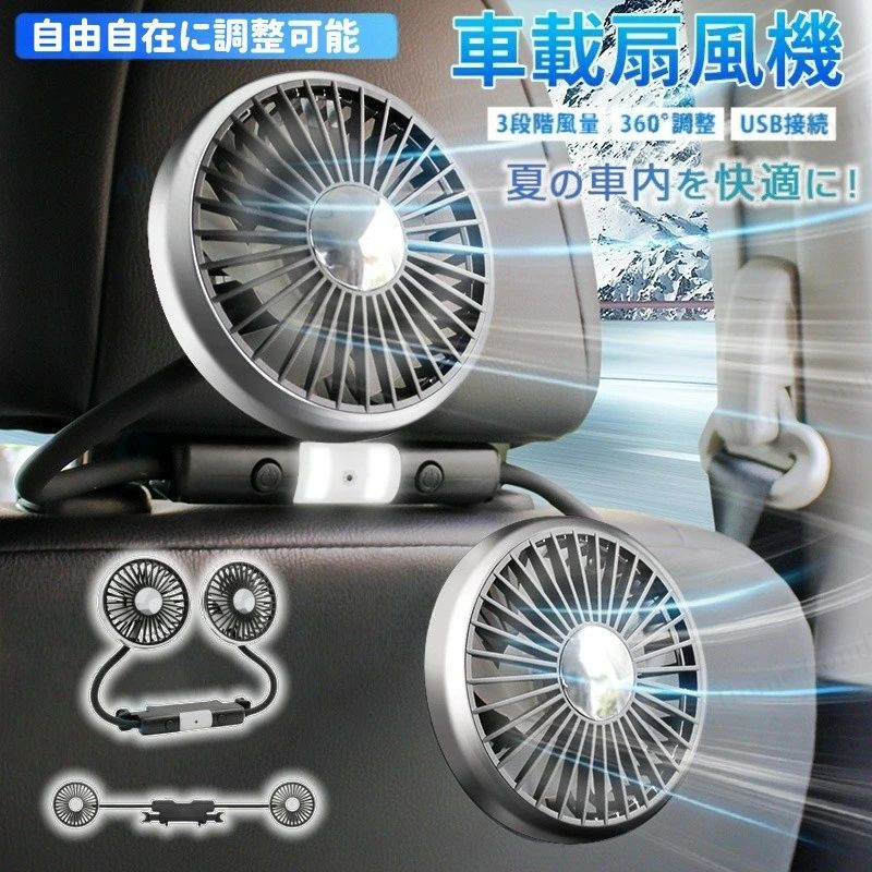 Rakuten - 2025年モデル★ 車 扇風機 車載扇風機 扇風機 ヘッドレストヘッドレスト ダブルファン 車載 後部座席 360度マルチアングル角度調整 3段階風量調整 USB給電式 サーキュレーター ツインファン LEDライト
