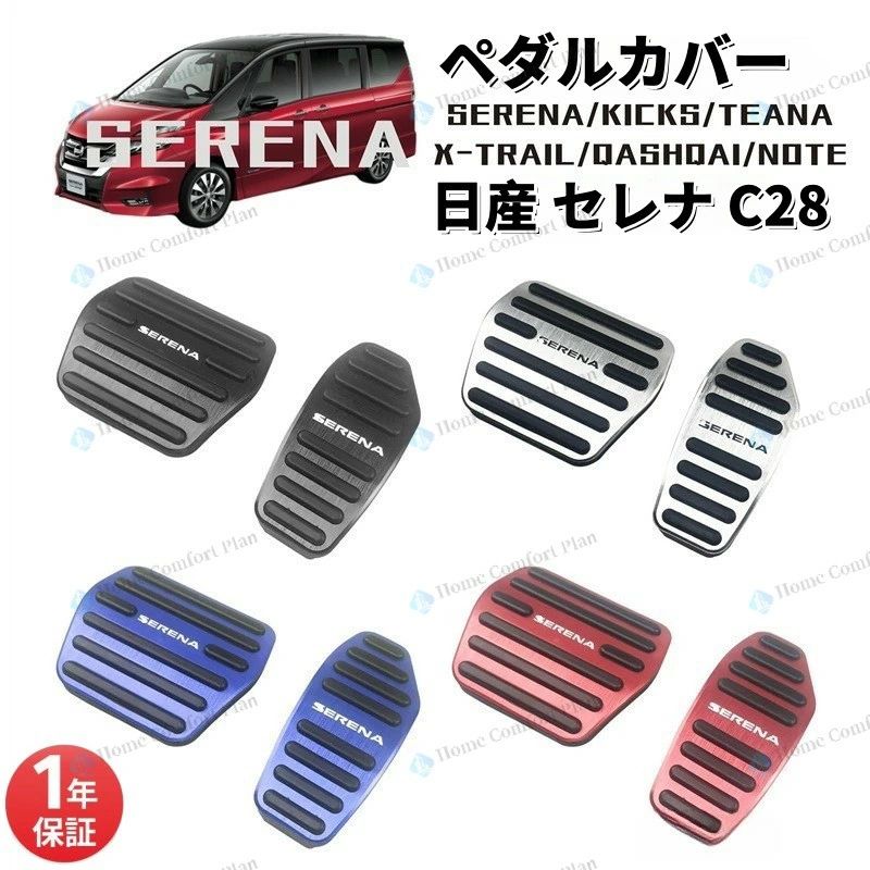【★レビュー特典】セレナ C28 C27アルミ ペダルカバー アクセル ブレーキ 専用パーツ 内装 アクセサリー ドレスアップ カスタム 日産 ニッサン