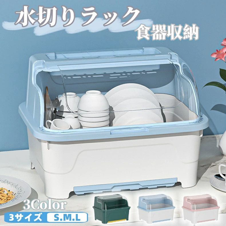 Rakuten - 【レビュー特典★】水切りラック 食器収納 食器棚 キッチン収納 フタ付き 水切りかご ふた付き S M L 箸立て付き 食器乾燥ボックス 食器保管 大容量 水受けトレー付き 引き出し式 蓋付き 透明 食器ドレンバスケット タテ置き 防塵 防虫 水切りカゴ