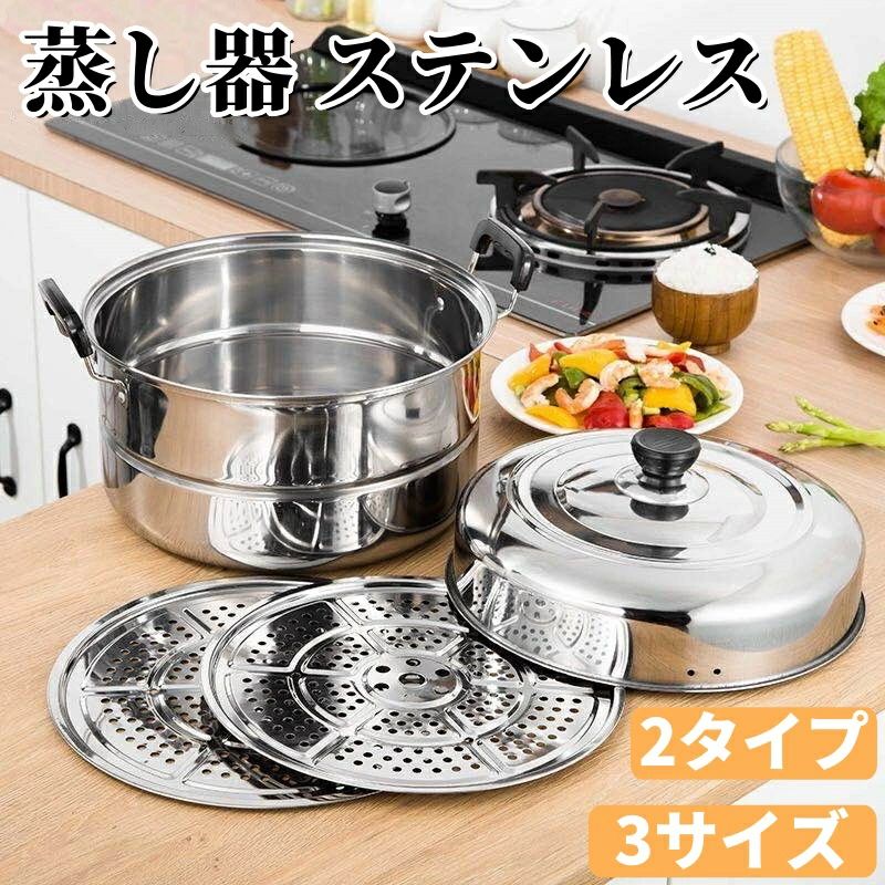 Rakuten - 蒸し器 ステンレス 厚手 IH対応 日本式蒸し器スープ鍋蒸しご飯家庭用蒸し器 調理用品 蒸し鍋 蒸しプレート 調理器具 ステンレス製 26~30cm用