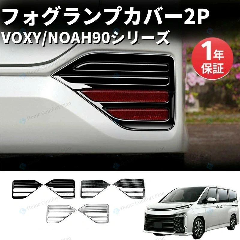 トヨタ 新型ヴォクシー ノア リアフォグライトフレーム90系 95系 専用パーツ リアリ後期型 ハイブリッド フォグランプガーニッシュ フォグランプカバー フレクターガーニッシュ 2P