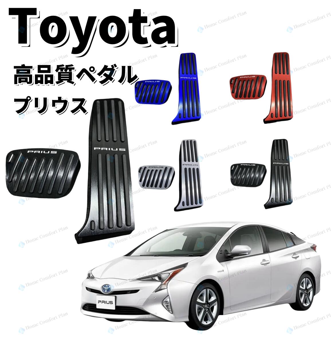 【レビュー特典★】TOYOTAトヨタ用 高品質アルミペダル2022 プリウス 50系用 アクセルペダル ブレーキペダル 内装 カスタム アクセサリー パーツ カスタマイズ 車用品 カーインテリア 内装パーツ ペダルカバー アクセルペダルカバー