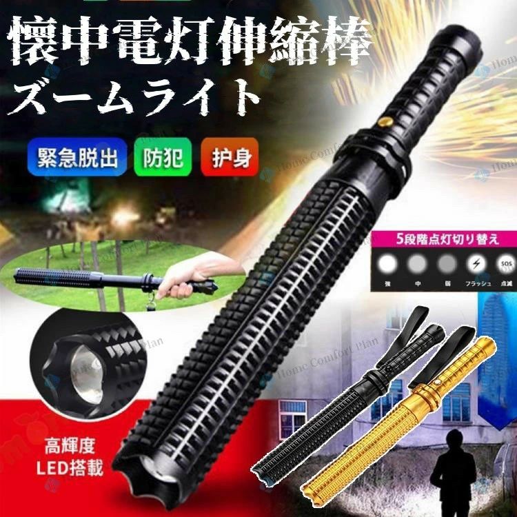 【レビュー特典★】ズームライト折り畳みライト登山 護身用 杖 伸縮 折り畳み 護身用 トレッキングポール 車内 懐中電灯付き LED 防犯 非常用 緊急 地震停電 災害 避難用具 セット内容：ブラック本体＋電池＋充電器＋車用充電器