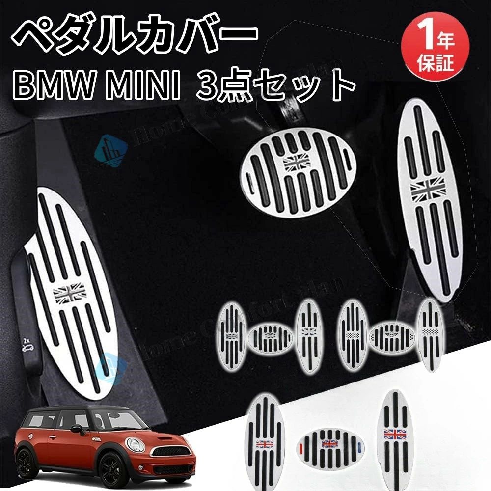 【レビュー特典★】BMW MINI ミニ アルミ製 ペダルカバー AT車用 全3色 アクセル/ブレーキ/フットレスト 3点セット ペダル カバー アクセサリー 内装 パーツ カスタム カスタマイズ 車用品 カーインテリア ドレスアップ 内装パーツ