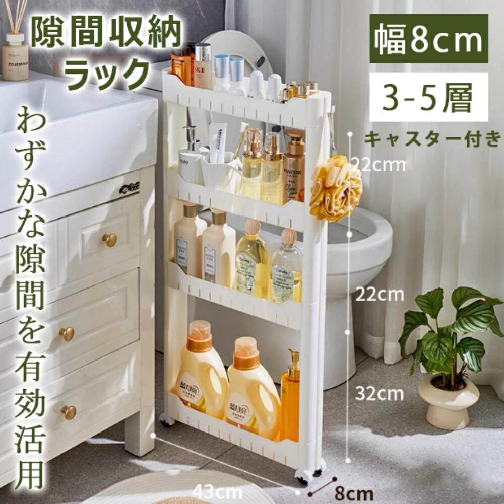 ＼収納便利／すき間収納 幅8cm 洗濯機サイド 隙間収納 キッチンストッカー 引っ越しグッズ 収納力抜群 隙間収納ラック 収納家具 3層 4層 5層 薄型 すき間収納 調味料ラック すきま収納 タワーシリーズ ランドリー 収納箱 食器棚 冷凍庫 本棚 洗面所