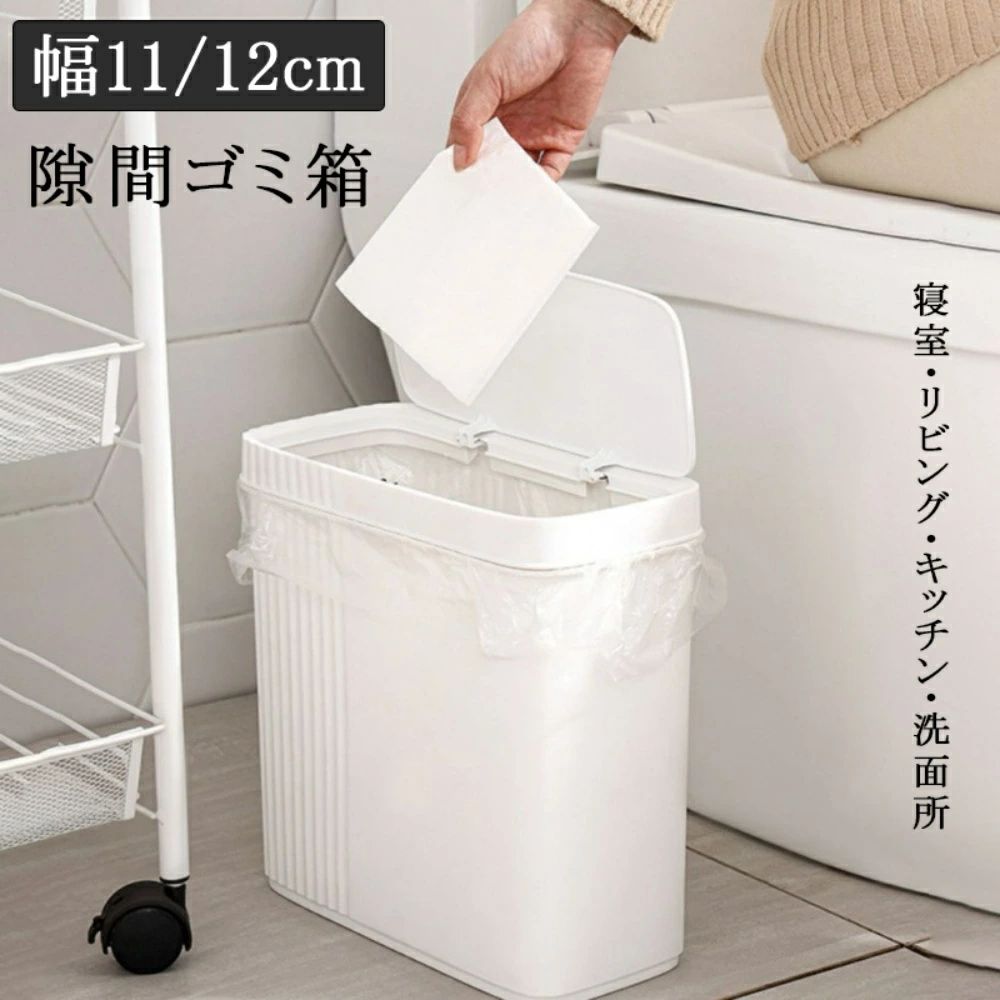 Rakuten - ゴミ箱 おしゃれ 北欧 幅11cm 幅12cm インテリア 無地 シンプル 縦型 四角 おしゃれ 観音開き ダストボックス キッチン スリム リビング 洗面所 オフィス 隙間ゴミ箱 父の日 母の日