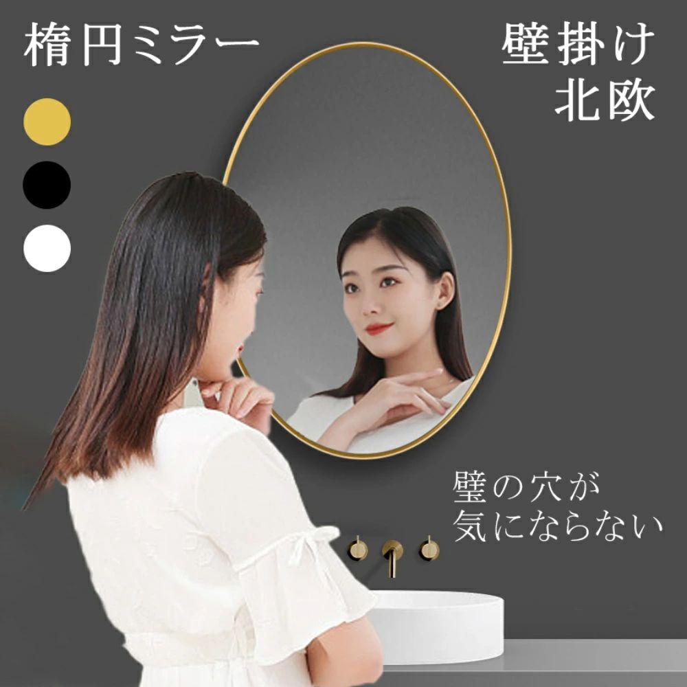 ＼新生活／壁掛け 鏡 ミラー 楕円形 鏡 トイレ 鏡 壁掛け鏡 壁掛けミラー 楕円ミラー 洗面台 洗面 洗面所 賃貸 壁掛け モダン ウォールミラー 丸 鏡 壁掛け アルミ合金フレーム リビング 賃貸 一人暮らし ブラック シルバー ゴールド アンティーク オシャレ 丸ミラー