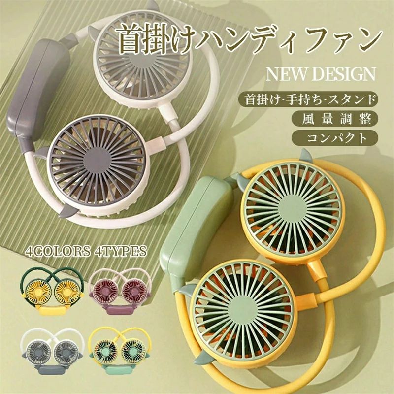 商品名 2025 扇風機 首かけ 首掛け 首掛け扇風機 ネックファン ネッククーラー 軽量 静音 充電式 携帯 卓上 手持ち 2段階風量 USB充電 ハンディ扇風機 ハンディ 持ち運び ハンディファン ハンズフリー ポータブル 熱中症対策 オフィス お祭り 送料無料備考 商品は当店が販売しておりますが、地域や時間によって一部分の商品が当店のアマゾン倉庫から発送いたします。予めご了承ください。ご注意事項 【商品在庫につきまして】最大限の注意を払っておりますが、複数の店舗と在庫を共有しているため在庫表示と異なり当店に在庫が無い場合がございます。その場合はお取り寄せとなるため数日お時間をいただきますが発送予定日をメールにてお知らせいたします。【商品写真につきまして】ご使用のPCとブラウザの設定により実際の色合いと異なることがございます。予めご了承くださいませ。
