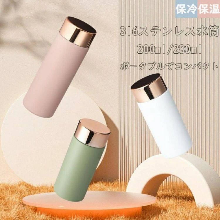 Rakuten - ステンレスボトル レデイーズ おしゃれ ウォーターボトル 直飲み 小さい 小さめ マグボトル 200ml 280ml ミニ タンブラー 蓋付き 保冷 保温 ダイレクトボトル ミニサイズ ク 軽量 水筒