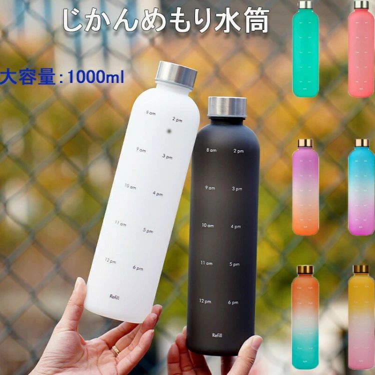 Rakuten - タイムマーカー付き 水筒 1リットル おしゃれ 大容量 1L 漏れない BPAフリー プラスチック ド リンク 韓国 子ども 軽い スポーツ アウトドア 目盛り付き