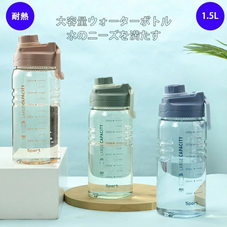 Rakuten - ウォーターボトル 水筒 直飲み 大容量 1.5L かわいい 洗いやすい おしゃれ 持ち運び スポーツボトル クリア 通勤 運動 学校 アウトドア 目盛り トレーニング ヨガ